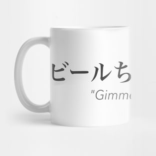 Gimme a beer in Japanese Logo Mug